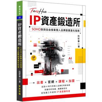 IP資產鍛造所：SOHO族與自由接案個人品牌創作進化指南