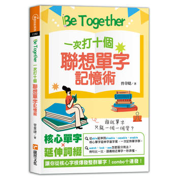 Be Together一次打十個聯想單字記憶術