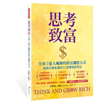 思考致富： 全球3億人瘋傳的財富翻倍公式