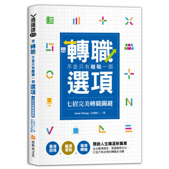 想轉職，不是只有離職一個選項：七招完美轉職關鍵看清困境×釐清優勢×精準轉職 開啟人生職涯新篇章