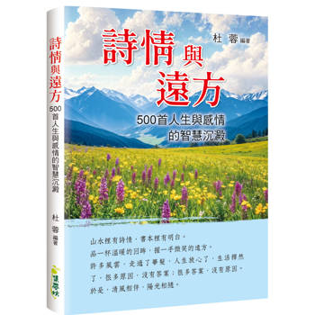 詩情與遠方