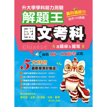115年升大學學科測驗解題王  國文考科（108課綱）