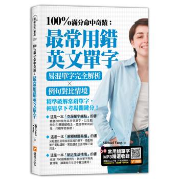 100%滿分命中奇蹟：最常用錯英文單字，易混單字完全解析╳例句對比情境