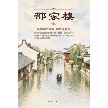 邵家樓：亂世中的家園 離散與尋根