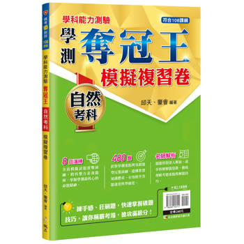 學測奪冠王 自然考科模擬複習卷【108課綱】