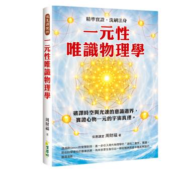 一元性唯識物理學