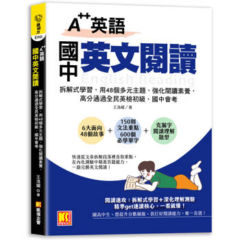 A＋＋英語 國中英文閱讀：拆解式學習，用48個多元主題，強化閱讀素養，高分通 過全民英檢初級、國中會考！