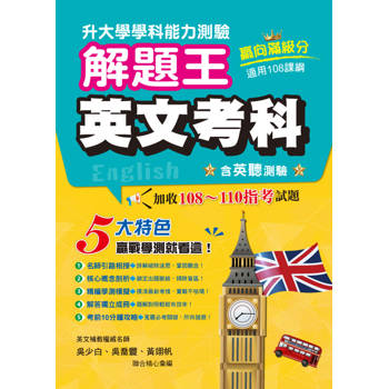 115年升大學學科測驗解題王：英文考科（108課綱）