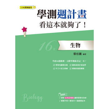 學測週計畫 生物 看這本就夠了！(108課綱)