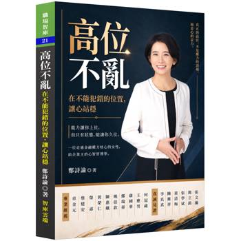 高位不亂 ─ 在不能犯錯的位置，讓心站穩