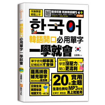 韓語開口必用單字一學就會
