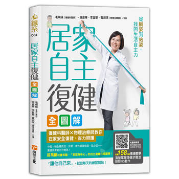 居家自主復健全圖解：復健科醫師X物理治療師教你在家安全復健、省力照護，從躺姿到站姿，找回生活自主力