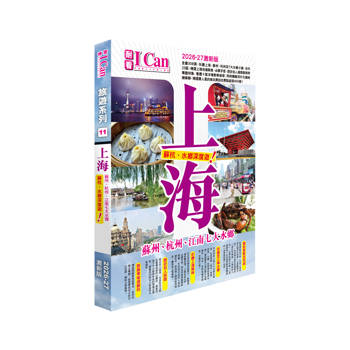 I Can旅遊系列11《上海  蘇杭+7大水鄉深度遊》2026-27激新版
