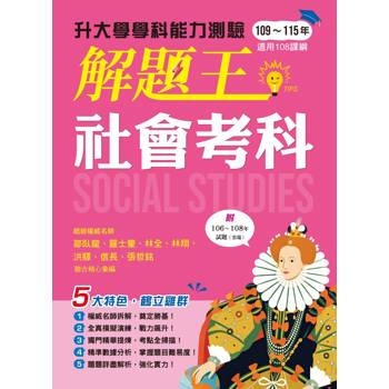 116年升大學學科測驗解題王 ─ 社會考科（108課綱）