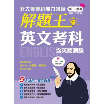 116年升大學學科測驗解題王 英文考科（108課綱）