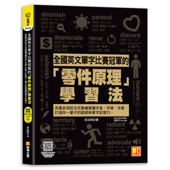 【電子書】全國英文單字比賽冠軍的「零件原理」學習法：用最自然的方式無痛掌握字首、字根、字尾，打造你一輩子的語感與單字記憶力。（隨掃即聽「全書單字x例句」語音檔QR Code）