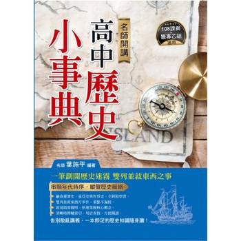 名師開講高中歷史小事典