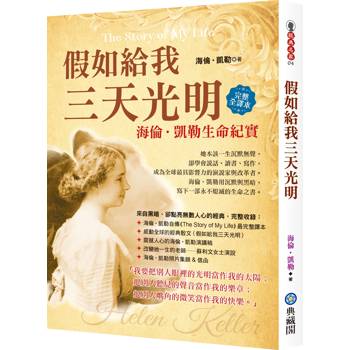 假如給我三天光明：海倫．凱勒生命紀實