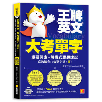 王牌英文大考單字(II)：重要詞素＋解構式聯想速記，高效擴充10倍單字量 （隨掃即聽QRCode：全書單字／例句全收錄mp3）