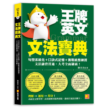 王牌英文文法寶典：句型系統化＋口訣式記憶＋實戰統整練習，文法融會貫通，大 考全面制霸！