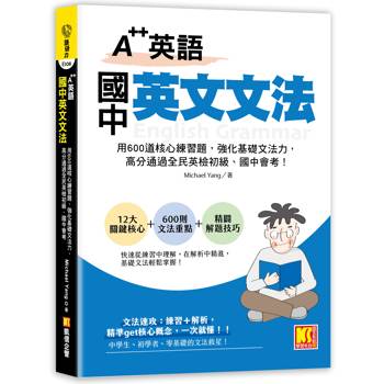 A＋＋英語 國中英文文法：用600道核心練習題，強化基礎文法力，高分通過全民英檢初級、國中會考