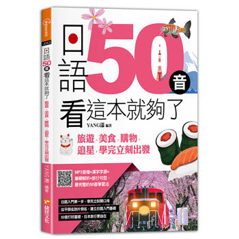 日語50音看這本就夠了：旅遊、美食、購物、追星，學完立刻出發