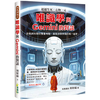 唯識學與Gemini的對談