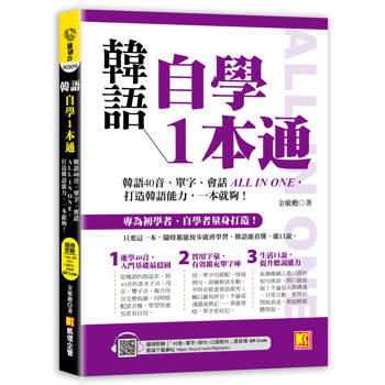 【電子書】韓語自學1本通：韓語40音、單字、會話ALL IN ONE，打造韓語能力，一本就夠！（隨掃即聽「40音x單字x例句x短句會話」語音檔QR Code）