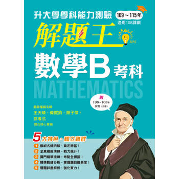116年升大學學科測驗解題王─數學B考科（108課綱）