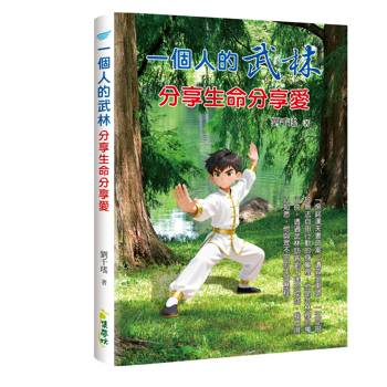 一個人的武林：分享生命分享愛