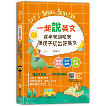 一起說英文 從早安到晚安陪孩子玩出好英文