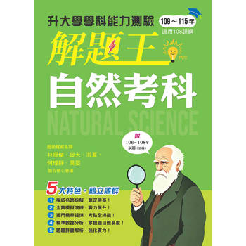 116年升大學學科測驗解題王  自然考科（108課綱）
