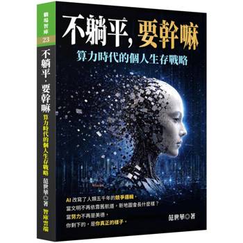 不躺平,要幹嘛－算力時代的個人生存戰略