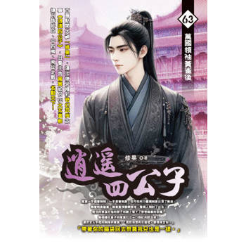 逍遙四公子(63)