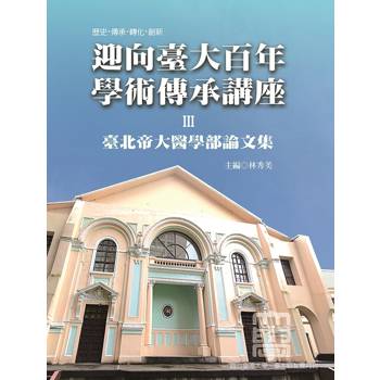 迎向臺大百年學術傳承講座Ⅲ：臺北帝大醫學部論文集[精裝]