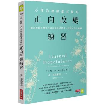 心理治療師都在做的正向改變練習：運用神經可塑性打破負面思考慣性，找回人生主動權
