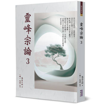 靈峰宗論(3)