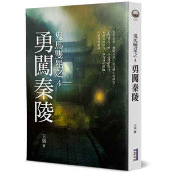 鬼馬雙星(4)(完)：勇闖秦陵