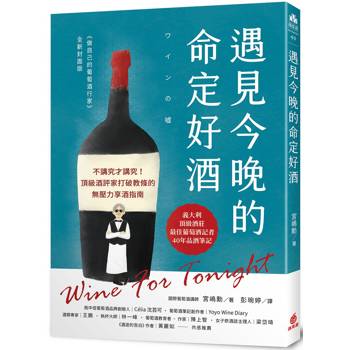 遇見今晚的命定好酒：不講究才講究！頂級酒評家打破教條的無壓力享酒指南
