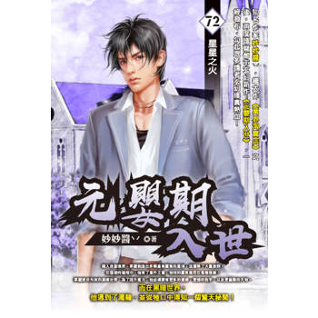 元嬰期入世(72)
