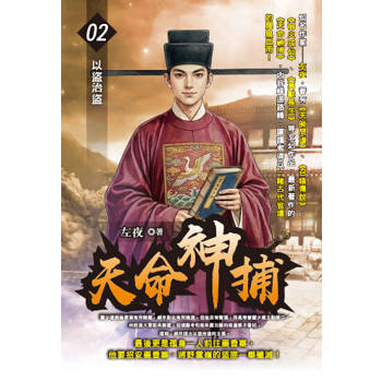 天命神捕(02)