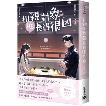 相親對象他長得很凶（下）