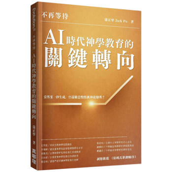 不再等待：AI時代神學教育的關鍵轉向