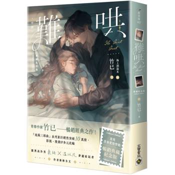 難哄【典藏紀念版】（中）
