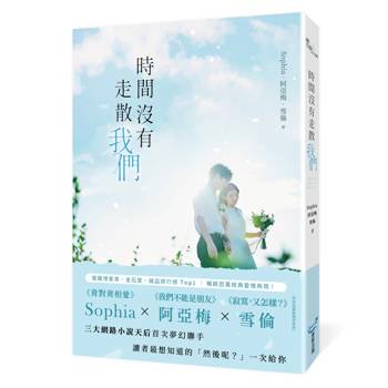 時間沒有走散我們