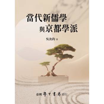 當代新儒學與京都學派