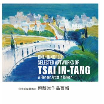 台灣前輩藝術家：蔡蔭棠作品百輯（中英對照）
