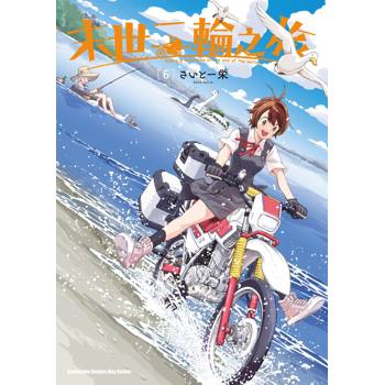 末世二輪之旅（６）