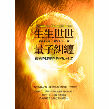 生生世世量子糾纏：從宇宙運轉科學探討量子世界