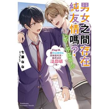 【電子書】男女之間存在純友情嗎？（不，不存在！）（10）